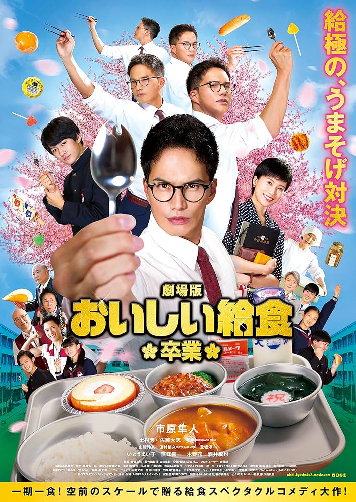 おいしい給食 シーズン1・2 DVDセット、劇場版1・2 Amazon.co.jp: 劇場版 おいしい給食 卒業 [DVD] : 市原隼人, 土